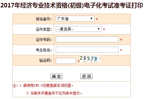 2017廣東初級經濟師準考證打印入口