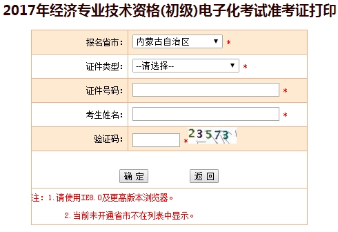 2017年內蒙古初級經濟師準考證打印入口
