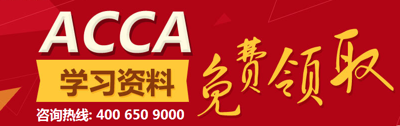 點擊免費領取ACCA備考資料