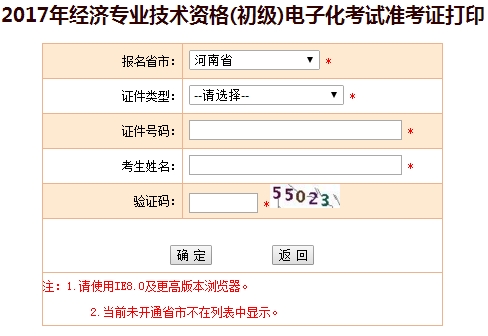 河南2017初級經濟師準考證打印入口