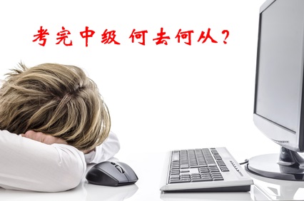中年危機！考完了中級會計職稱 我該何去何從？