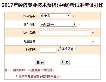 2017年北京中級經濟師準考證打印入口