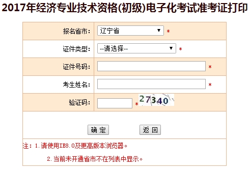 2017年遼寧初級經濟師準考證打印入口