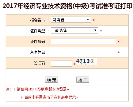河南2017中級經濟師準考證打印入口