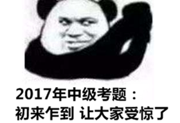 報考門檻降低、試題難度下降 中級會計職稱含金量不如從前？