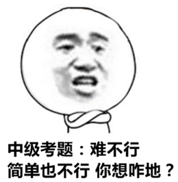 報考門檻降低、試題難度下降 中級會計職稱含金量不如從前？