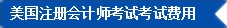 2017年U.S.CPA考試科目、題型及考試費(fèi)用