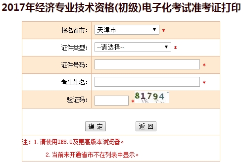 天津2017年初級經濟師準考證打印入口