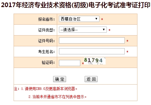 2017年西藏初級經濟師準考證打印入口