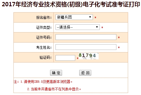 新疆兵團(tuán)2017年初級經(jīng)濟(jì)師準(zhǔn)考證打印入口