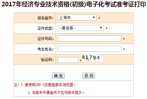 上海市2017年初級經濟師準考證打印入口