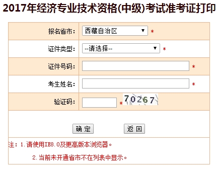 西藏2017年中級經濟師準考證打印入口
