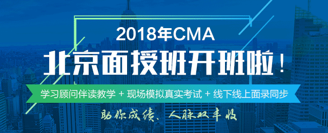正保會計網校2018年CMA北京面授班正式開班啦！