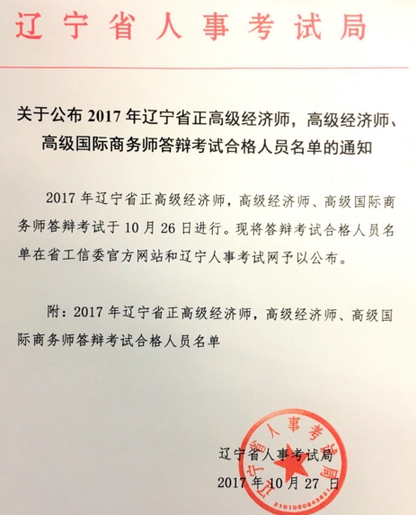 遼寧2017年高級經濟師答辯考試合格人名單
