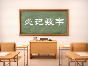 2017年證券從業資格考試考前必記數字篇（一）