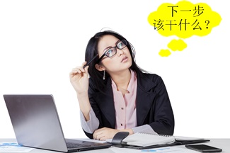 中級(jí)會(huì)計(jì)職稱通過后我迷茫了 下一步該做什么？