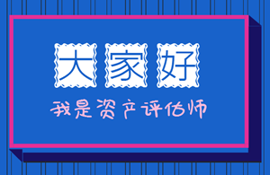 資產評估師考試