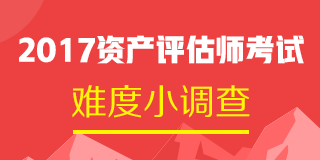 2017年資產評估師試題及參考答案 點擊查看