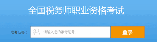 輸入準考證號，登錄進入系統(tǒng)