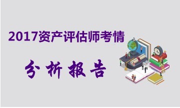2017年資產評估師考試各科目考情分析報告（匯總版）