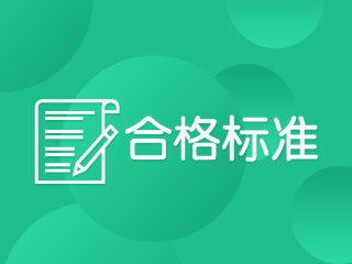2017年中級會計職稱考試成績查詢時間公布了嗎？多少分及格？
