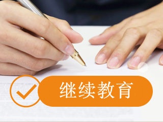 拿到中級會計職稱證書后還用參加繼續教育嗎？