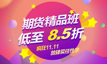 期貨從業(yè)雙11，低至8.5折