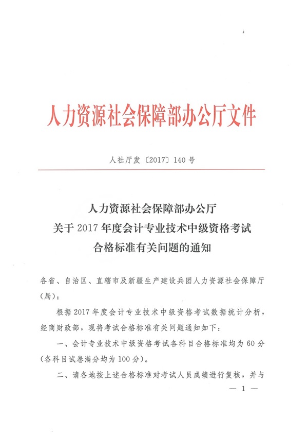 2017年中級會計職稱合格分數線為60分