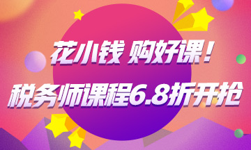11·11稅務師課程低至6.8折