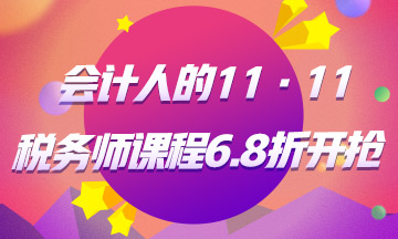 稅務師課程6.8折起