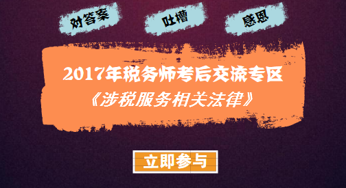 2017年稅務師考試《涉稅服務相關法律》考后討論與試題回憶