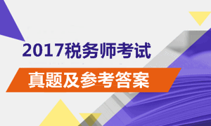 2017年稅務師試題及參考答案匯總（考生回憶版）