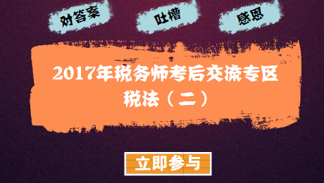 2017年稅務(wù)師考試《稅法二》考后討論與試題回憶