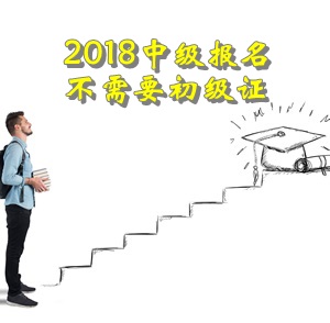 2018年報名中級會計職稱報名不需要初級證