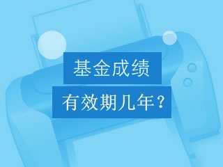 基金從業資格考試成績有效期是幾年？