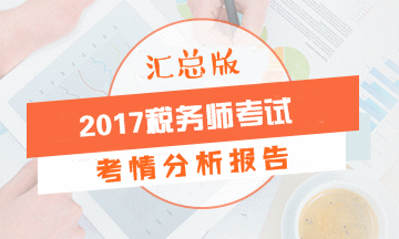 2017年稅務(wù)師考試各科目考情分析報告（匯總版）