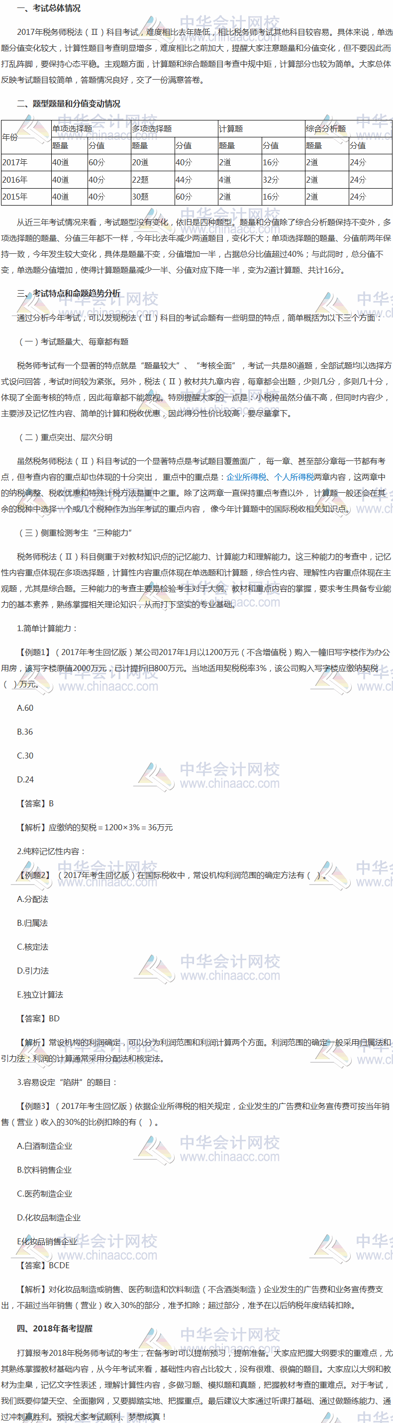 2017年稅務師考試《稅法二》考情分析報告