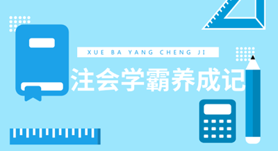 應屆生也能一次過注會六科 學霸養(yǎng)成記經驗分享