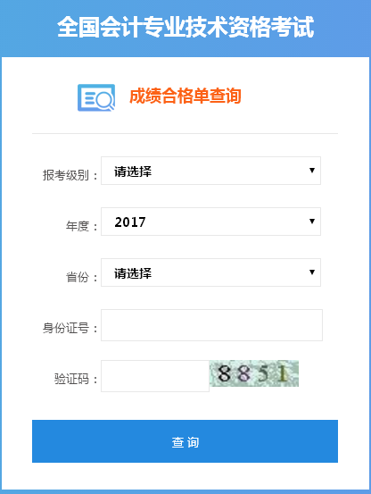 2017年中級(jí)會(huì)計(jì)職稱證書可以查詢了！領(lǐng)取證書還遠(yuǎn)嗎？