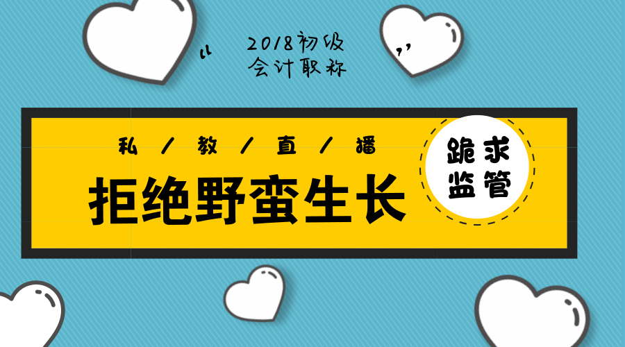初級備考新潮流——未經歷野蠻生長就被納入監管