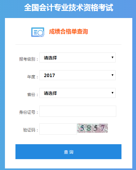 2017年中級(jí)會(huì)計(jì)職稱(chēng)成績(jī)合格考生可查詢(xún)合格證書(shū)管理號(hào)