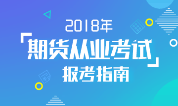 2017年第一次期貨從業資格考試報名入口已開通