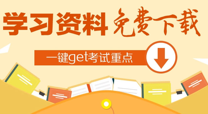 2018年中級經(jīng)濟(jì)師免費(fèi)資料領(lǐng)取