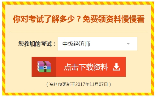 2018年中級經(jīng)濟(jì)師免費(fèi)資料領(lǐng)取