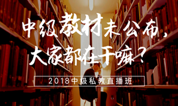 中級會計職稱教材沒有公布的日子里大家都在干嘛？