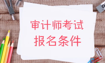2018年初級審計師考試報名條件有什么限制？