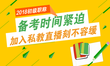 初級會計職稱報名進(jìn)入倒計時 備考時間也不多了！