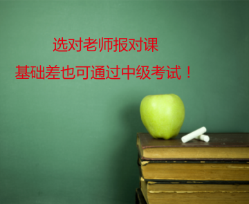 選對(duì)老師報(bào)對(duì)課 基礎(chǔ)再差都能過(guò)中級(jí)會(huì)計(jì)職稱
