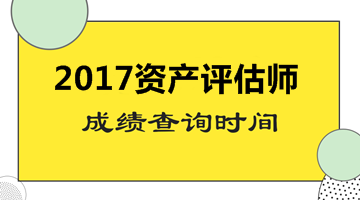 2017年資產評估師考試成績查詢時間尚未公布