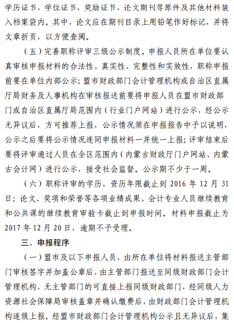 內蒙古2017年正高級會計師和高級會計師評審工作有關事項通知